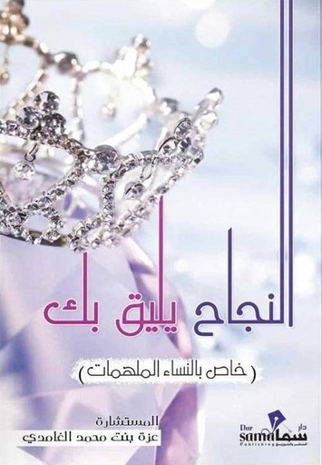 [9785932564851] النجاح يليق بك