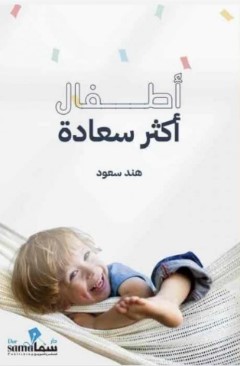 [9789921763676] أطفال أكثر سعادة