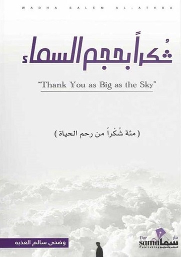 [9789921763683] شكرا بحجم السماء