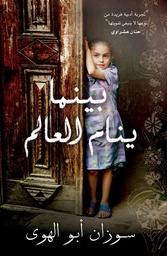 [9789992142592] بينما ينام العالم