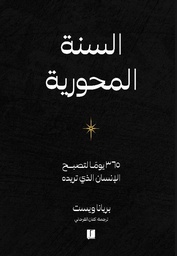 [9789921768992] السنة المحورية