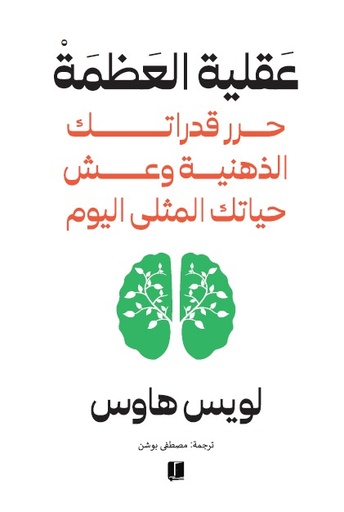 [9789921809015] عقلية العظمة