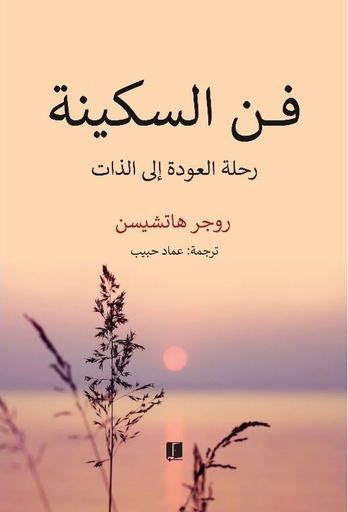 [9789921768947] فن السكينة