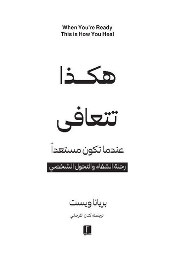 [9789921767087] هكذا تتعافى