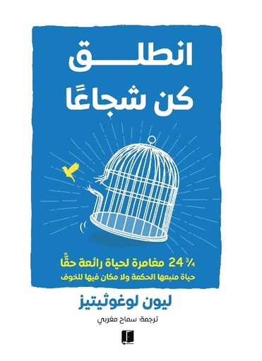 [9789921809107] انطلق كن شجاعا