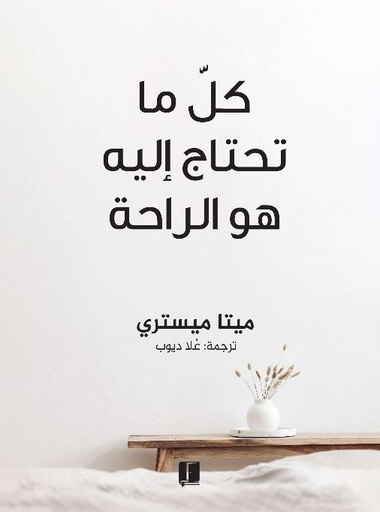 [9789921768961] كل ما تحتاج إليه هو الراحة