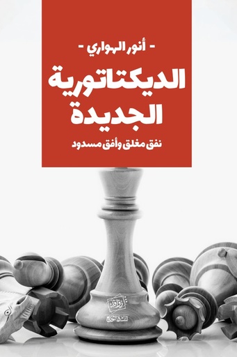 [9789777517218] الديكتاتورية الجديدة