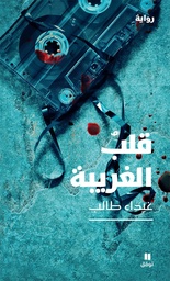 [9786140600577] قلب الغريبة