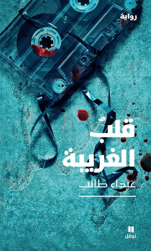 [9786140600577] قلب الغريبة