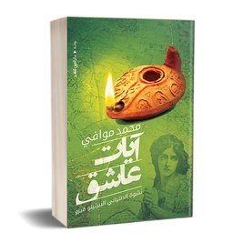 [9789774906299] آيات عاشق
