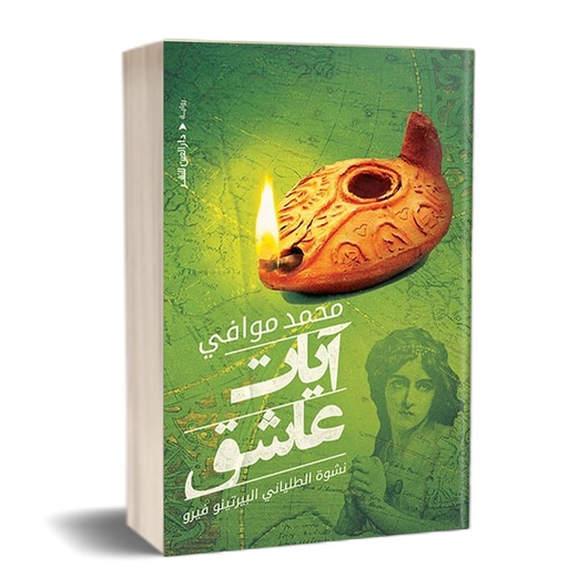 [9789774906299] آيات عاشق