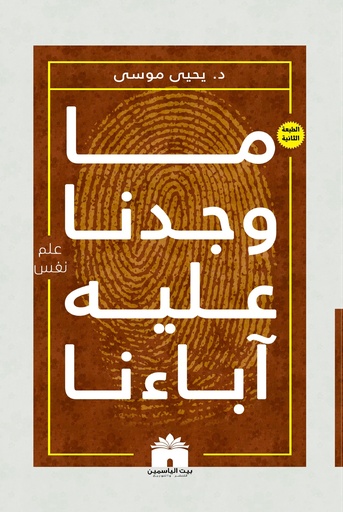 [9789778172058] ما وجدنا عليه اباءنا