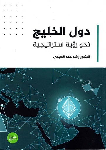 [9789923405079] دول الخليج نحو رؤية استراتيجية