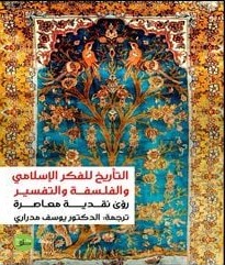 [9789923403884] التأريخ للفكر الاسلامي و الفلسفة و التفسير