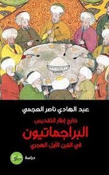 [9789923405383] البراجماتيون في القرن الأول الهجري