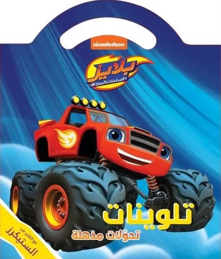 [9786144698907] تلوينات بلايز: تحولات مذهلة