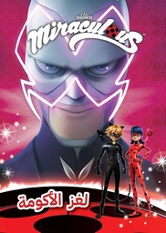 [9786144696651] Miraculous - لغز الاكومة