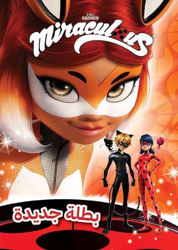 [9786144696316] Miraculous - بطلة جديدة