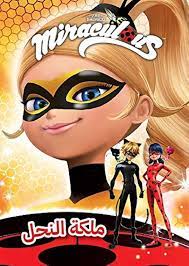 [9786144696644] Miraculous - ملكة النحل