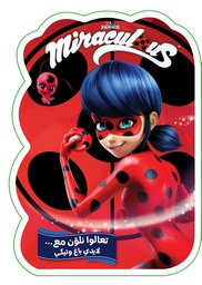 [9786144699010] تعالوا نلون مع...لايدي باغ وتيكي Miraculous