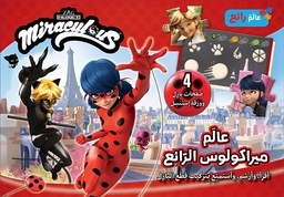 [9786144699669] عالم ميراكولوس الرّئع - Miraculous