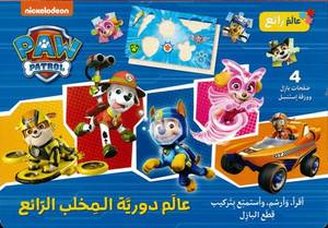 [9786144699676] عالم دورية المخلب الرّائع - Paw Patrol