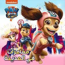 [9786144698945] Paw Patrol مغامرات في المدينة