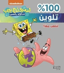 [9786140600782] سبونج بوب 100% تلوين : لنلعب معاً