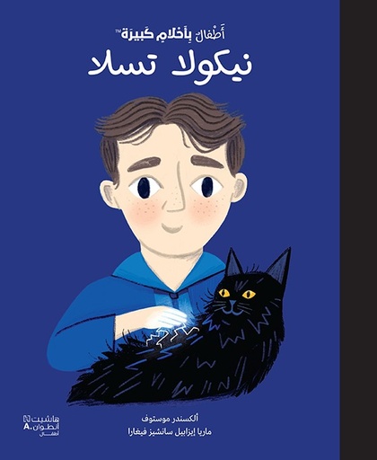 [9786140601178] أطفال بأحلام كبيرة - نيكولا تسلا