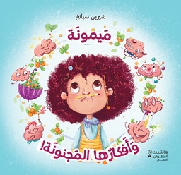 [9786140600966] ميمونة وأفكارها المجنونة