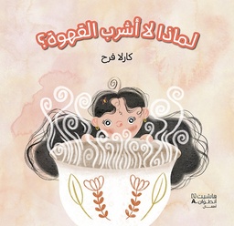 [9786140600980] لماذا لا أشرب القهوة