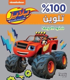 [9786144698914] تلوين 100% شدوا الاحزمة بلايز