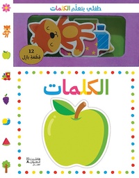 [9786144699553] طفلي يتعلّم الكلمات