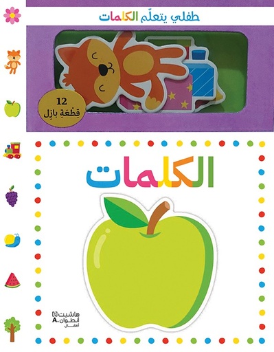 [9786144699553] طفلي يتعلّم الكلمات