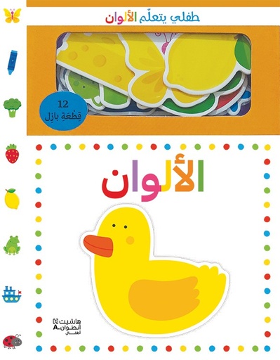 [9786144699560] طفلي يتعلّم الألوان