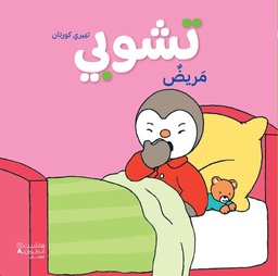 [9786144699454] تشوبي مريض
