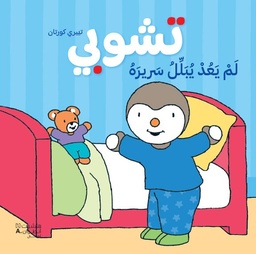 [9786144699416] تشوبي لم يعد يبلل سريره