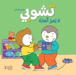 [9786144699447] تشوبي لا يعير ألعابه