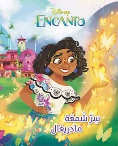 [9786140600294] أحلى الأصدقاء - سر شمعة المادريغال