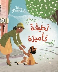 [9786140600614] أحلى الأصدقاء - لطيفة كأميرة