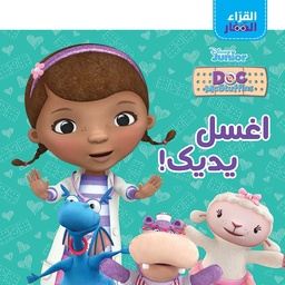 [9786144698877] القراء الصغار - اغسل يديك