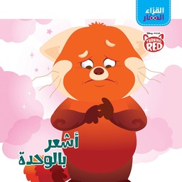 [9786140600638] القراء الصغار - أشعر بالوحدة