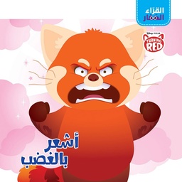 [9786140600621] القراء الصغار - أشعر بالغضب