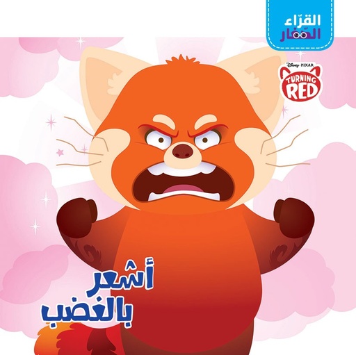 [9786140600621] القراء الصغار - أشعر بالغضب