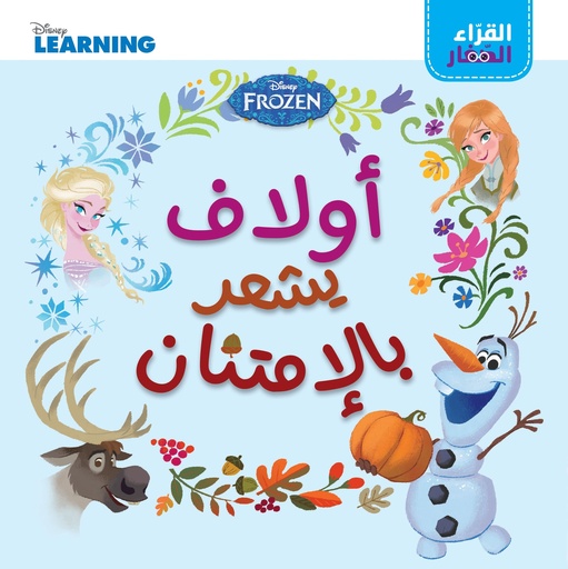 [9786144698884] القراء الصغار: أولاف يشعر بالامتنان