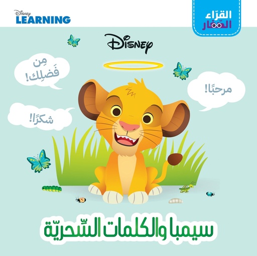 [9786144698860] القراء الصغار: سيمبا والكلمات السحرية
