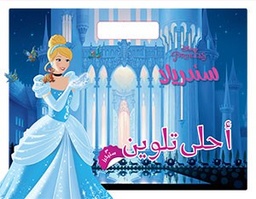 [9786144388471] سندريلا أحلى تلوين مع ستيكرز