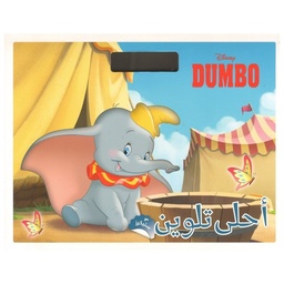 [9786144693797] Dumbo - أحلى تلوين