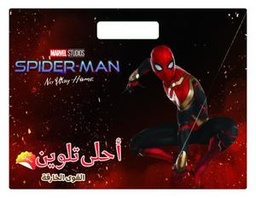 [9786140600409] أحلى تلوين - القوى الخارقة