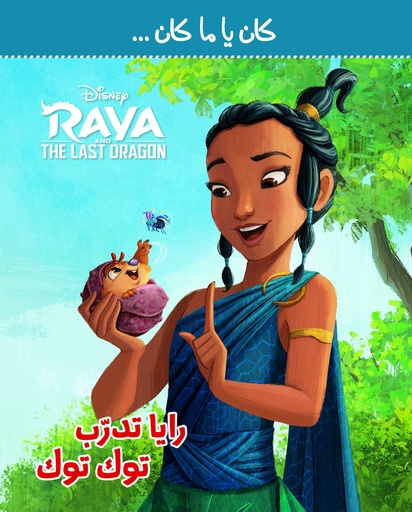 [9786140600225] كان يا مكان - ريا تدرب توك توك